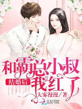 《和霸总小叔结婚后我红了》官方封面
