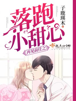 《再见前任之落跑小甜心》官方封面