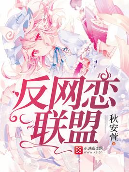 《反网恋联盟》官方封面