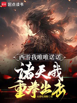 《西游我唯唯诺诺，诸天我重拳出击》官方封面