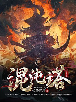 《混沌塔》官方封面