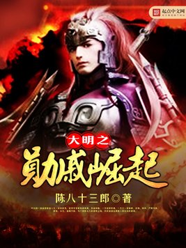《大明之勋戚崛起》官方封面