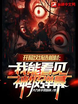 《开局坟场选棺材：我能看见神级弹幕》官方封面