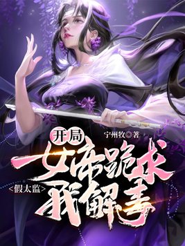 《假太监,开局女帝跪求我解毒》官方封面