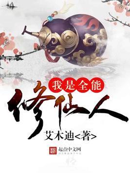 《我是全能修仙人》官方封面