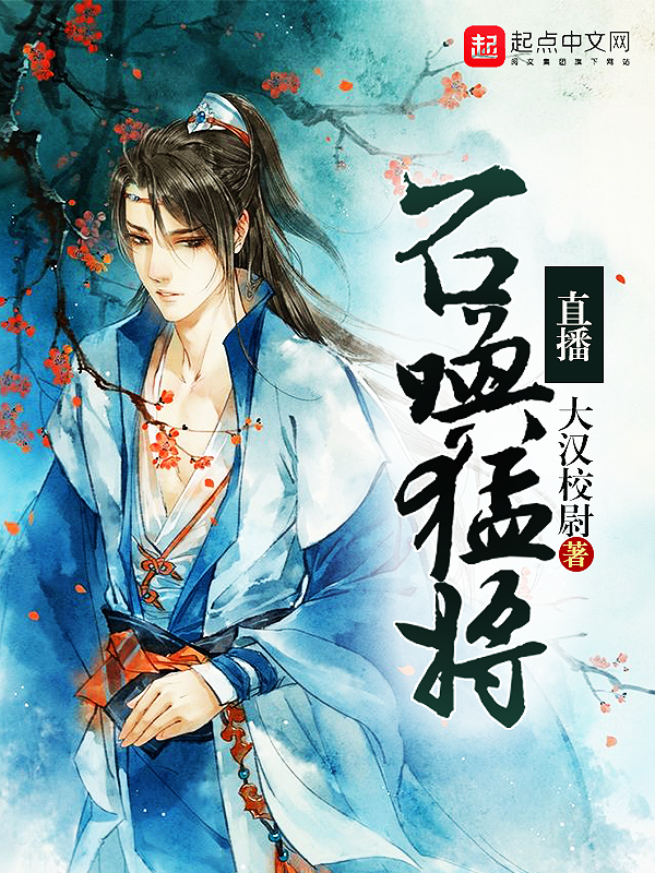《直播召唤猛将》官方封面