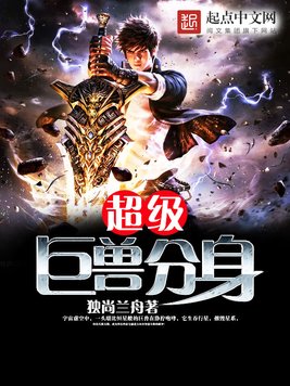 《超级巨兽分身》官方封面