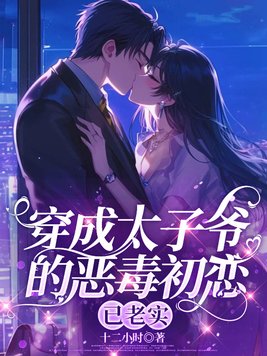《穿成太子爷的恶毒初恋，已老实》官方封面