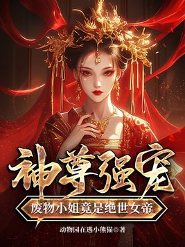 《神尊强宠,废物小姐竟是绝世女帝》官方封面