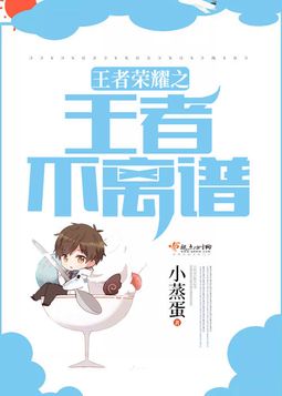 《王者荣耀之王者不离谱》官方封面