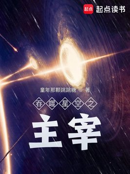 《吞噬星空之主宰》官方封面