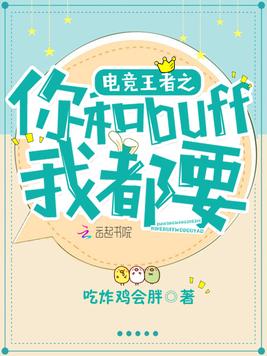 《电竞王者之你和Buff我都要》官方封面