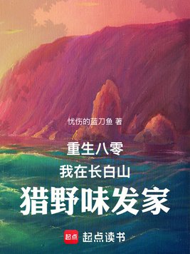 《重生八零：我在长白山猎野味发家》官方封面