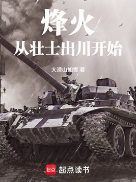 《烽火从壮士出川开始》官方封面