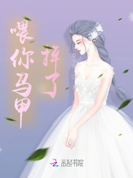 《喂你马甲掉了》官方封面