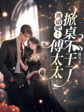 《离婚吧！傅太太掀桌不干了》官方封面