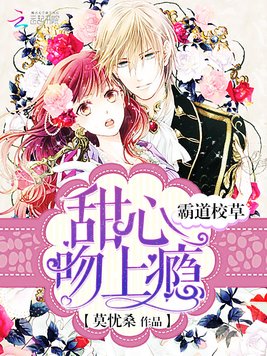 《霸道校草：甜心,吻上瘾》官方封面
