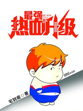 《最强热血升级》官方封面