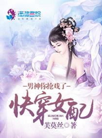 《快穿女配之男神抢戏了》官方封面
