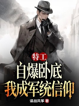 《特工：自爆卧底，我成军统信仰》官方封面