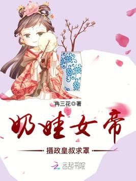 《奶娃女帝：摄政皇叔求罩》官方封面
