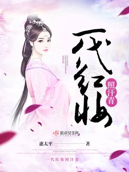 《一代红妆照汗青》官方封面
