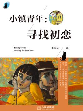 《小镇青年：寻找初恋》官方封面
