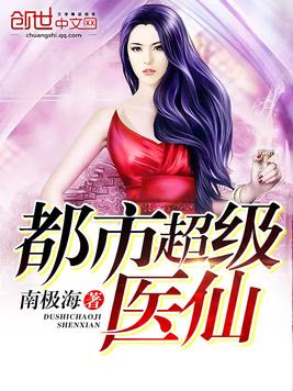 《都市超级医仙》官方封面
