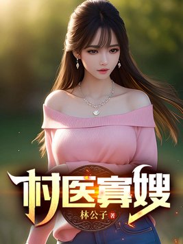 《村医寡嫂》官方封面