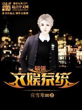 《最强文娱系统》官方封面