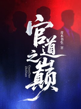 《官道之巅》官方封面