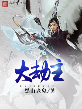 《大劫主》官方封面