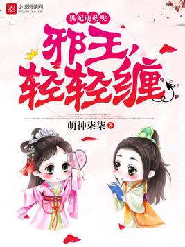 《狐妃萌萌哒》官方封面