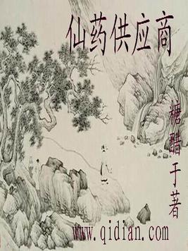 《仙药供应商》官方封面