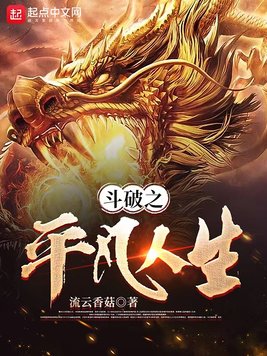 《斗破之平凡人生》官方封面