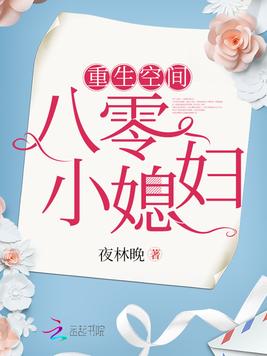 《重生空间八零小媳妇》官方封面