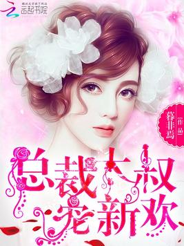 《总裁大叔，宠新欢！》官方封面
