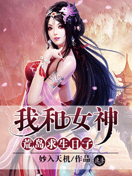 《我和女神荒岛求生日子》官方封面