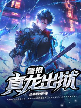 《警报！真龙出狱！》官方封面