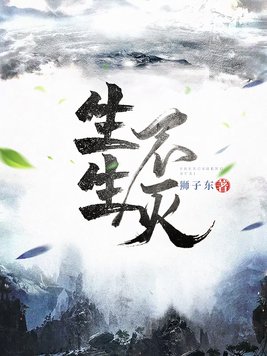 《生生不灭》官方封面