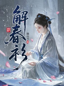 《解春衫》官方封面