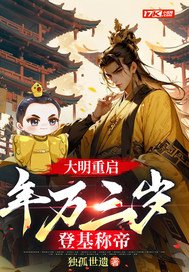 《大明重启：年方三岁，登基称帝》官方封面
