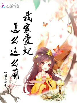 《我家爱妃怎么这么萌》官方封面