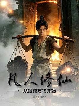 《凡人修仙：从提纯万物开始》官方封面