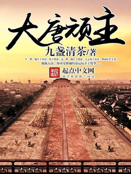 《大唐顽主》官方封面