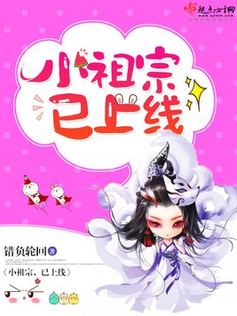 《仙侠之小祖宗已上线》官方封面