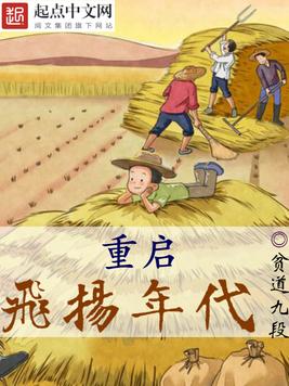 《重启飞扬年代》官方封面