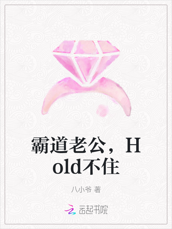 《霸道老公,Hold不住》官方封面