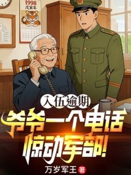 《入伍逾期，爷爷一个电话惊动军部！》官方封面