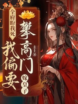 《全府盼我死，我偏要攀高门，嫁皇子！》官方封面
